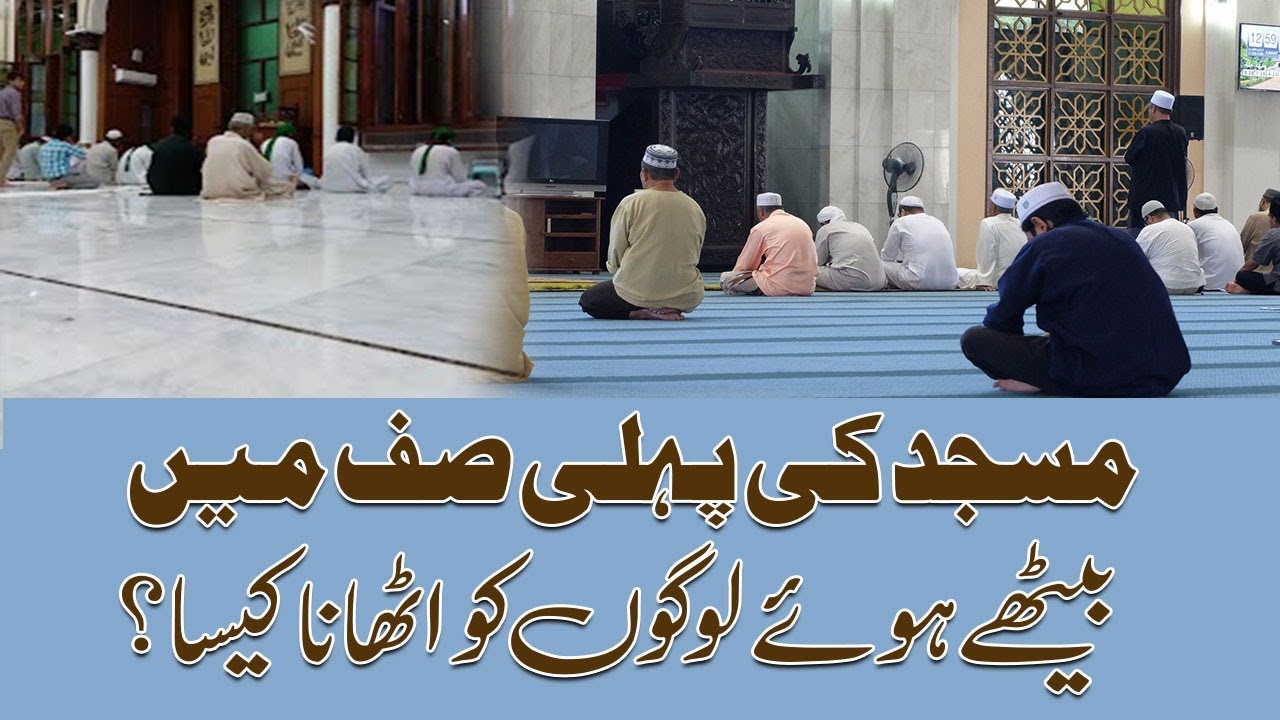 Masjid Ki Pehli Saf Me Bethe Logo Ko Uthana Kaisa?